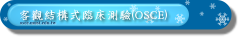 客觀結構式臨床測驗(OSCE)